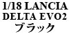 LANCIAi~jJ[j1/18 LANCIA DELTA EVO2 ubN
