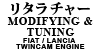 リタラチャー MODIFYING & TUNINGFIAT / LANCIA TWINCAM ENGINE