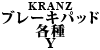 KRANZ ブレーキパット 各種 Y