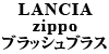 LANCIA zippo ブラッシュブラス
