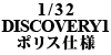 1/32 DISCOVERY1 |Xdl