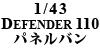 1/43 DIFENDER110 plo