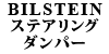 BILSTEIN �X�e�A�����O�_���p�[ 