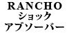 RANCHO �V���b�N�A�u�\�[�o�[ �t�����g
