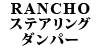 RANCHO �X�e�A�����O�_���p�[