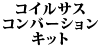 �R�C���T�X�R���o�[�V�����L�b�g CRR ( BA2226 )