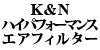 K&N nCptH[}XGAtB^[