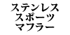 �X�e�����X�X�|�[�c�}�t���[