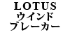 LOTUS EChu[J[