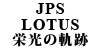 JPS LOTUS h̋O BLACK BEAUTY 1973 SEASON