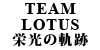 TEAM LOTUS h̋O