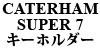 CATERHAM SUPER 7 L[z_[