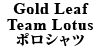 Gold Leaf Team Lotusポロシャツ