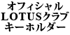 ItBV LOTUSNu L[z_[