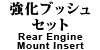 ubVZbg Rear Engine Mount Insert