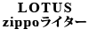 LOTUS zippo C^[
