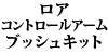 ���A�R���g���[���A�[���u�b�V���L�b�g W107