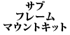 �T�u�t���[���}�E���g�L�b�g W107