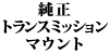 �����g�����X�~�b�V�����}�E���g W123