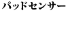 �p�b�h�Z���T�[