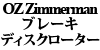 OZ Zimmerman �u���[�L�f�B�X�N���[�^�[