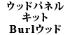 �E�b�h�p�l���L�b�g W107 Burl�E�b�h