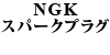 NGK スパークプラグ
