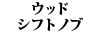 �E�b�h�V�t�g�m�u W107