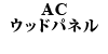 AC�E�b�h�p�l�� W107