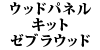 �E�b�h�p�l���L�b�g W107 �[�u���E�b�h