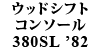 �E�b�h�V�t�g�R���\�[�� W107 380SL 1982