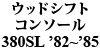 �E�b�h�V�t�g�R���\�[�� W107 380SL 1983 ~ 1985