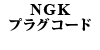 NGK プラグコード