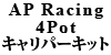 AP Racing 4Pot キャリパーキット