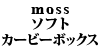 moss ソフトカービーボックス
