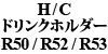H / C カップホルダー R50 / R52 / R53