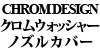 CHROM DESIGN NEHbV[mYJo[