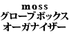 moss グローブボックスオーガナイザー