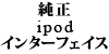 純正 iPod インターフェイス