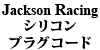 Jackson Racing シリコンプラグコード