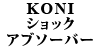 KONI VbNAu\[o[Zbg