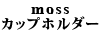 moss カップホルダー