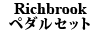 Richbrook ペダルセット