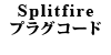 SplitFire プラグコード