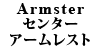 Armster センターアームレスト