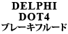 DELPHI DOT4 u[Lt[h
