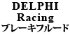 DELPHI Racing ブレーキフルード