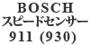 BOSCH スピードセンサー 911 (930) 