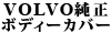 VOLVO {fB[Jo[